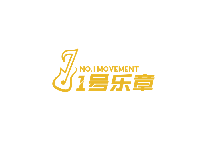1号乐章 NO.1 MOVEMENT